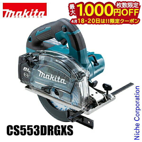【18・20日は!枚数限定 最大1,000円OFFクーポン】マキタ(makita) 150mm 充電式チップソーカッタ CS553DRGXS バッテリ・充電器付 18V 6.0Ahバッテリー2個 丸のこ マキタ バッテリー 純正品