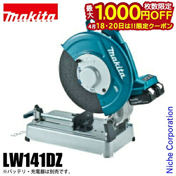 【18・20日は！枚数限定 最大1,000円OFFクーポン】マキタ（makita） 充電式切断機 刃径 355mm LW141DZ 本体のみ 電動 コードレス バッテリ バッテリー・充電器別売 18V 純正品