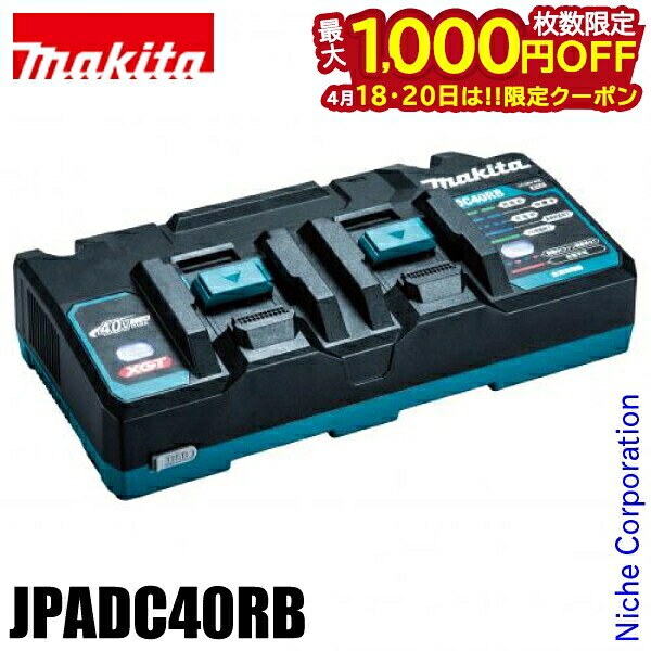 【18・20日は！枚数限定 最大1,000円OFFクーポン】マキタ 40Vmax 急速充電器 2口タイプ DC40RB makita JPADC40RB 充電器 純正品 40V 二口 充電 急速 バッテリ バッテリー