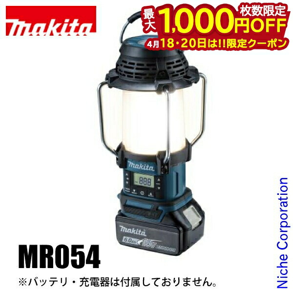 【18・20日は！枚数限定 最大1,000円OFFクーポン】マキタ（makita） 18V 充電式ランタン付きラジオ 本体のみ MR054 バッテリー・充電器別売り ライト バッテリーランタン 純正品