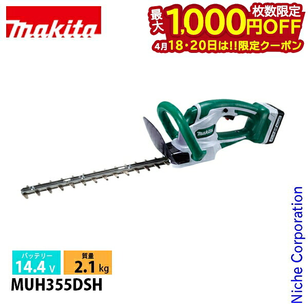 【18・20日は！枚数限定 最大1,000円OFFクーポン】マキタ（makita） 14.4V 充電式ヘッジトリマ 350mm バッテリー ・充電器付き MUH355DSH ヘッジトリマー 充電式（バッテリー式）ヘッジトリマー 純正品