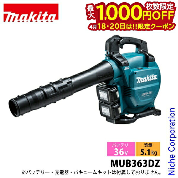 【18・20日は！枚数限定 最大1,000円OFFクーポン】マキタ makita ブロワー 36V 充電式ブロワ バキュームキット無し 本体のみ MUB363DZ バッテリーブロワ 電動ブロアー 電動 18V 純正品 ハンディ 集塵 集じん