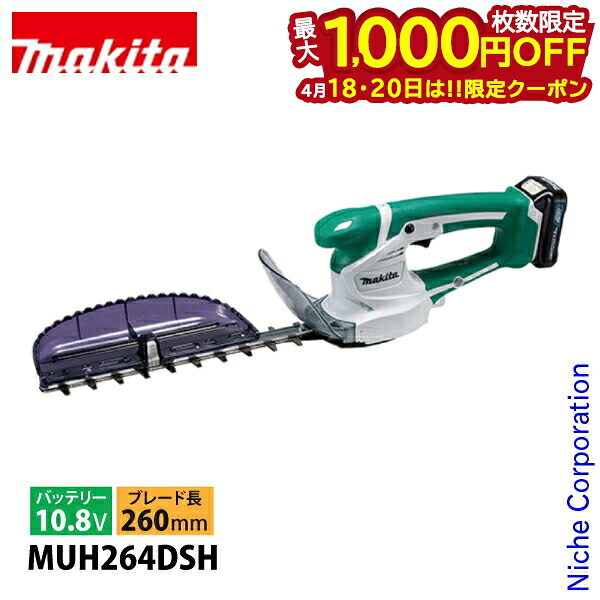 【18・20日は！枚数限定 最大1,000円OFFクーポン】マキタ（makita） 10.8V 充電式ミニ生垣バリカン バッテリー ・充電器付き MUH264DSH ヘッジトリマ 電動 バッテリ BL1015×1本 充電器 DC10SA