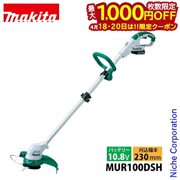 【18・20日は！枚数限定 最大1,000円OFFクーポン】マキタ（makita） 10.8V 充電式草刈機 バッテリー ・充電器付き MUR100DSH 草刈機 刈払機 刈払い機 充電式 バッテリー式 電動 軽量 草刈り機