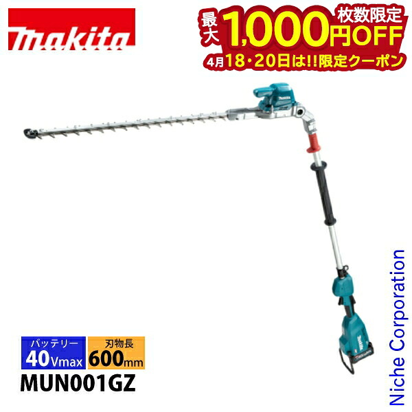【18・20日は！枚数限定 最大1,000円OFFクーポン】マキタ makita 40Vmax 充電式ポールヘッジトリマ 刃物長 600mm 本体のみ MUN001GZ ヘッジトリマー 充電式 純正品 生垣 高枝 剪定 バッテリー式 純正