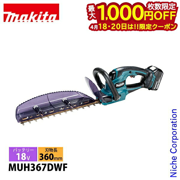 【18・20日は！枚数限定 最大1,000円OFFクーポン】マキタ（makita） 18V 充電式ヘッジトリマ 360mm バッテリー ・充電器付き MUH367DWF ヘッジトリマ 充電式 バッテリー式 ヘッジトリマー 剪定 垣根 生垣 純正品