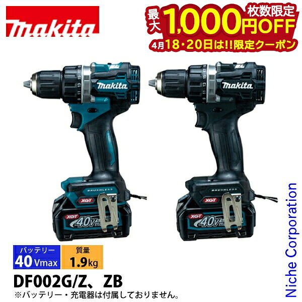 【18・20日は！枚数限定 最大1,000円OFFクーポン】マキタ（makita） 40Vmax 充電式ドライバドリル 本体のみ DF002GZ 工具 電動 電動ドリル バッテリ・充電器別売
