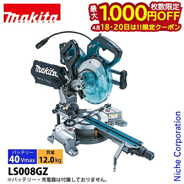 【18・20日は！枚数限定 最大1,000円OFFクーポン】マキタ（makita） 40Vmax 充電式スライドマルノコ 190mm 本体のみ LS008GZ 工具 電動 マルノコ バッテリ・充電器別売 ライト付 LED