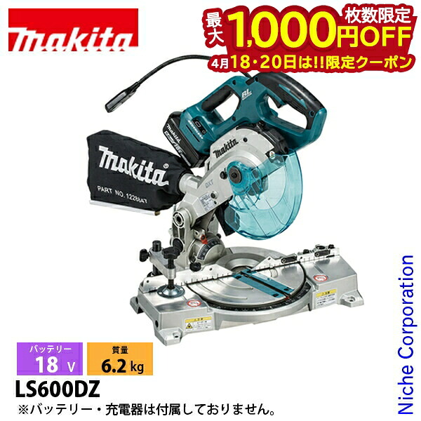【18・20日は！枚数限定 最大1,000円OFFクーポン】マキタ（makita） 18V 充電式卓上マルノコ 165mm 本体のみ LS600DZ 工具 電動工具 丸のこ 丸ノコ 39,605円
