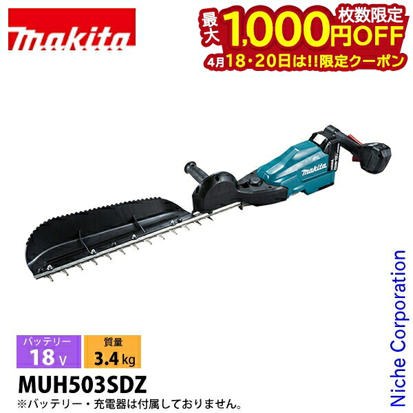【18・20日は！枚数限定 最大1,000円OFFクーポン】マキタ（makita） 18V 充電式ヘッジトリマ 500mm 片刃式 本体のみ MUH503SDZ ヘッジトリマ 充電式 バッテリー式 ヘッジトリマー 電動 生垣 バッテリ・充電器別売