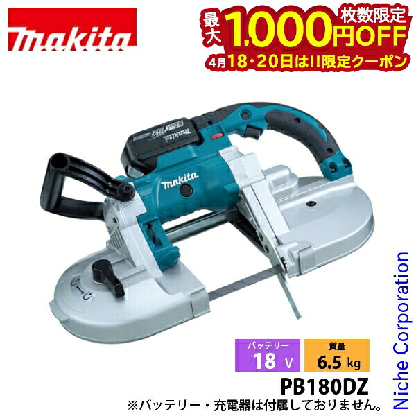 【18・20日は！枚数限定 最大1,000円OFFクーポン】マキタ（makita） 18V 充電式ポータブルバンドソー 本体のみ PB180DZ 工具 電動 電動式 バンドソー 切断 バッテリ・充電器別売