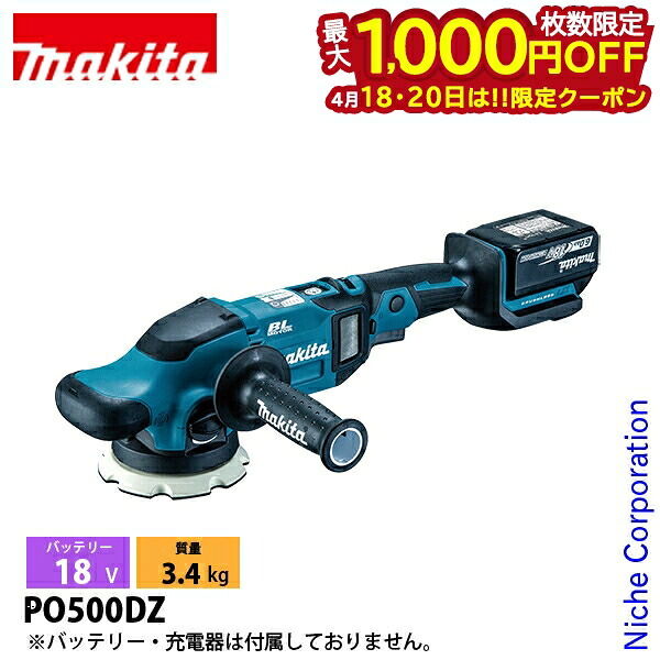 【18・20日は！枚数限定 最大1,000円OFFクーポン】マキタ（makita） 18V 充電式ランダムオービットポリッシャ 125mm 本体のみ PO500DZ 工具 電動 電動式 ポリッシャー APT バッテリ・充電器別売