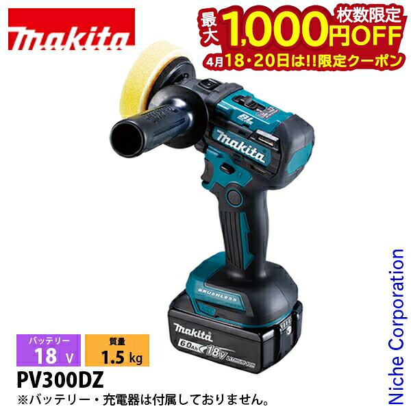 【18・20日は！枚数限定 最大1,000円OFFクーポン】マキタ（makita） 18V 充電式サンダポリッシャ 本体のみ PV300DZ 電動 電動式 サンダポリッシャ サンダ バッテリ・充電器別売 APT