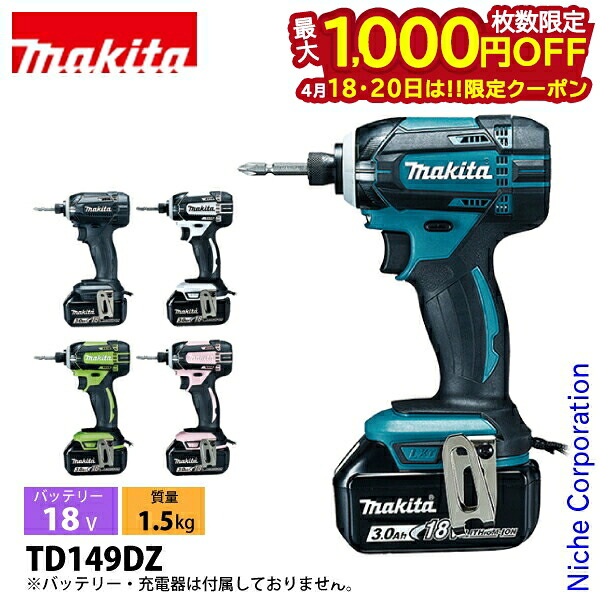 【18・20日は！枚数限定 最大1,000円OFFクーポン】マキタ（makita） 18V 充電式インパクトドライバ 本体のみ TD149DZ 工具 電動 ドライバー バッテリ・充電器別売