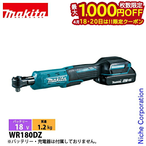 【18・20日は！枚数限定 最大1,000円OFFクーポン】マキタ（makita） 18V 充電式ラチェットレンチ 本体のみ WR180DZ 工具 電動工具 電動 レンチ ラチェット バッテリ・充電器別売