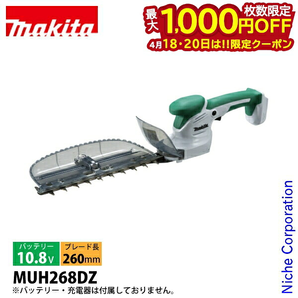 【18・20日は！枚数限定 最大1,000円OFFクーポン】マキタ（makita） 10.8V 充電式ミニ生垣バリカン 260mm 本体のみ MUH268DZ ヘッジトリマ 充電式 バッテリー式 バリカン 軽量 低重心 10,042円