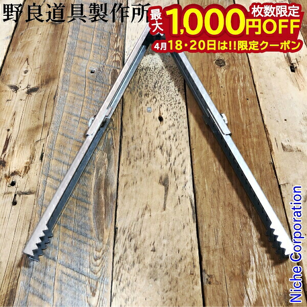 【18・20日は！枚数限定 最大1,000円OFFクーポン】野良道具製作所 野良ばさみロング ステンレス NORA-022 火バサミ BBQ