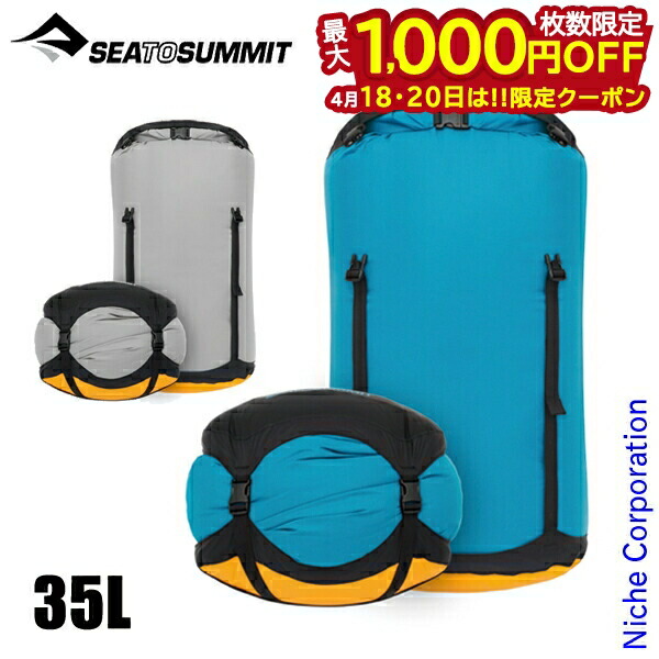 【18・20日は!枚数限定 最大1,000円OFFクーポン】シー トゥ サミット Evacコンプレッションドライバッグ 35L ST83169 アウトドア バック SEA TO SUMMIT 軽量 防水 透湿 撥水 収納 登山 キャンプ