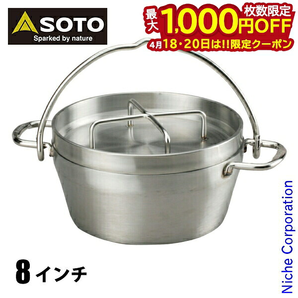 【18・20日は！枚数限定 最大1,000円OFFクーポン】SOTO 新富士バーナー ソト ステンレスダッチオーブン 8インチ ST-908 アウトドア クッカー キャンプ