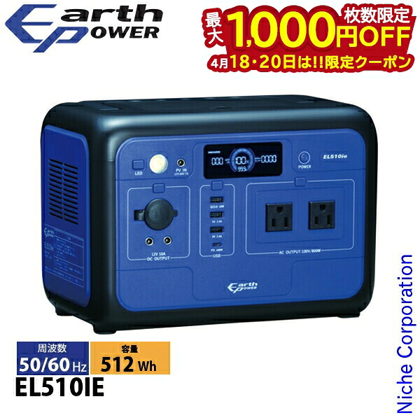 【18・20日は!枚数限定 最大1,000円OFFクーポン】アースパワー ポータブル電源 EL510ie EL510IE 電源 非常用電源 充電 防災 アウトドア キャンプ 車中泊 蓄電器