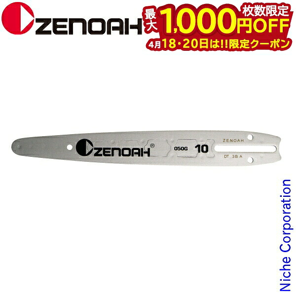 【18・20日は！枚数限定 最大1,000円OFFクーポン】ゼノア G2100 G2200用ガイドバー LCV 10インチ 582631601 チェンソー チェーンソー メンテナンス用品 部品