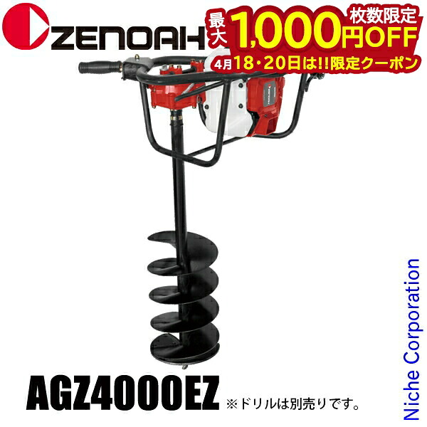 【18・20日は！枚数限定 最大1,000円OFFクーポン】ゼノア オーガーAGZ4000EZ 966808501 本体 穴堀り機 穴掘機 縦穴 エンジンオーガ