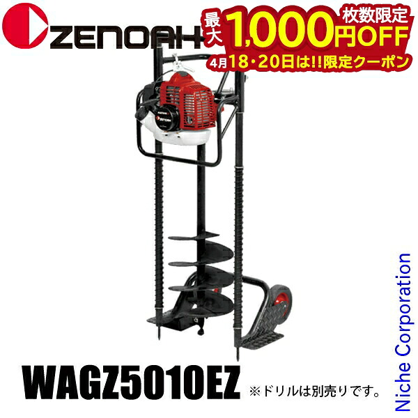 【18・20日は！枚数限定 最大1,000円OFFクーポン】ゼノア オーガーWAGZ5010EZ 967253601 本体 車輪付き 穴堀り機 穴掘機 縦穴 エンジンオーガ