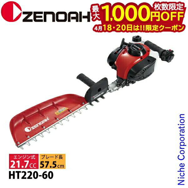 【18・20日は！枚数限定 最大1,000円OFFクーポン】ゼノア 片刃 ヘッジトリマー HT220-60 970724201 ヘッジトリマ エンジン式 エンジン HT-220 剪定 生垣 垣根 プロ向け 軽量 21.7cc