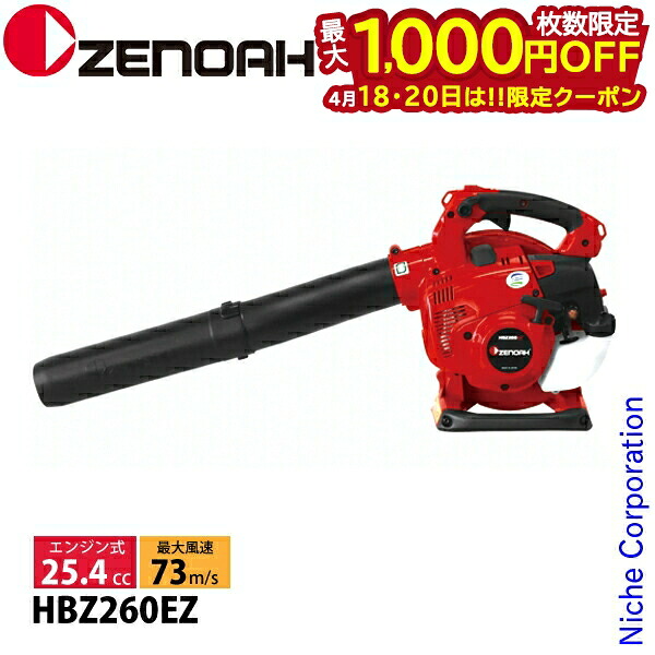 【18・20日は！枚数限定 最大1,000円OFFクーポン】ゼノア ハンディブロワー HBZ260EZ 970723301 ブロワー ブロワ ブロアー ブロア エンジン式 エンジンブロアー エンジンブロワ ハンディ