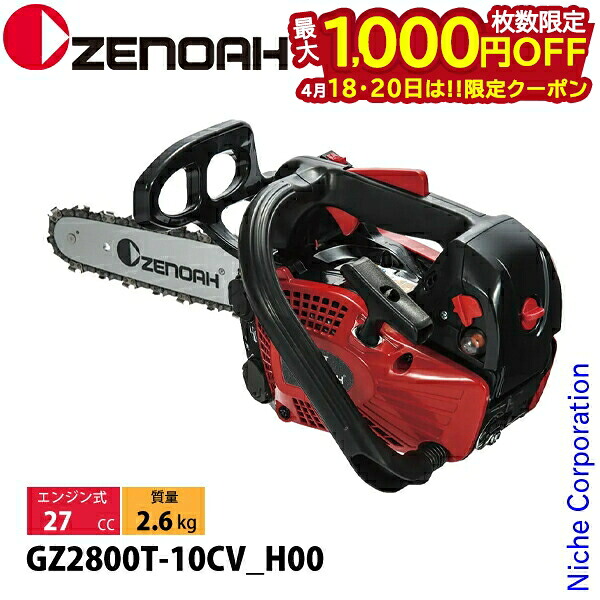【18・20日は！枚数限定 最大1,000円OFFクーポン】ゼノア チェーンソー GZ2800T-10CV_H00 970738010 トップハンドルソー ハイパーこがる チェンソー エンジンチェーンソー