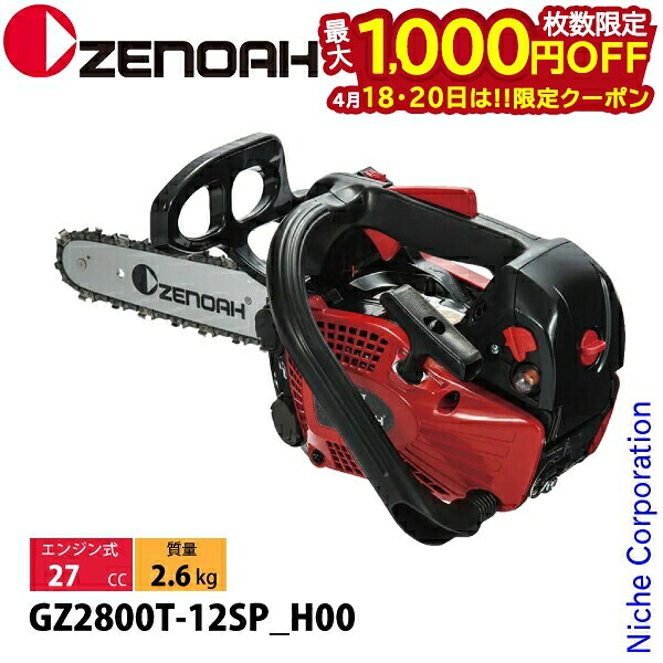 【18・20日は！枚数限定 最大1,000円OFFクーポン】ゼノア チェーンソー GZ2800T-12SP_H00 970738068 トップハンドルソー ハイパーこがる チェンソー エンジンチェーンソー