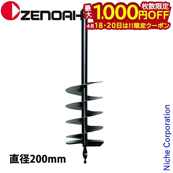 【18・20日は!枚数限定 最大1,000円OFFクーポン】ゼノア オーガー ドリル 直径200 SP Z320652400000 514141301 掘削 アクセサリー オーガ 刃 アタッチメント