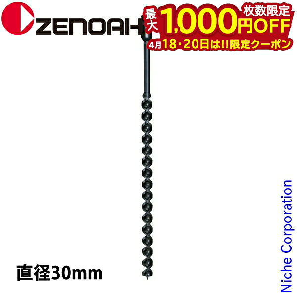 【18・20日は！枚数限定 最大1,000円OFFクーポン】ゼノア オーガー ドリル 直径30 Z320652800000 514143501 掘削 アクセサリー オーガ 刃 アタッチメント