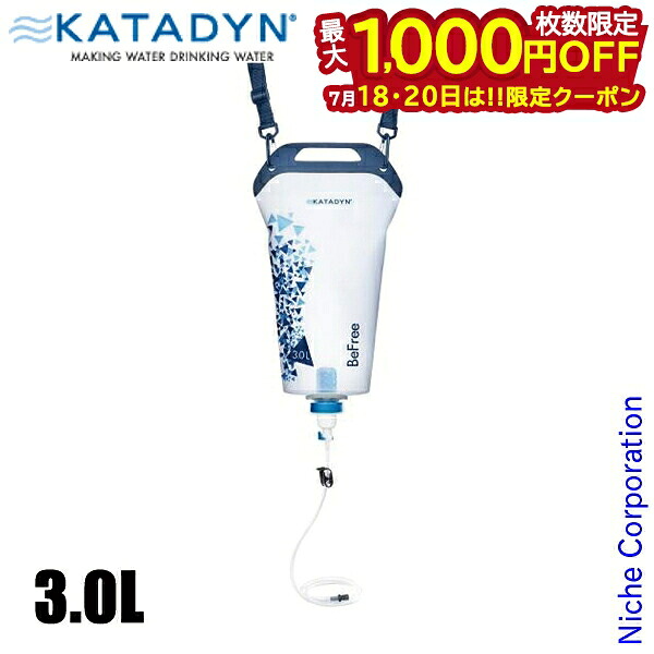 【18・20日は!枚数限定 最大1,000円OFFクーポン】カタダイン グラヴィティ ビーフリー 3.0L 13229 アウトドア キャンプ KATADYN 浄水器 安全 飲み水 軽量 コンパクト 防災 注目商品|ニッチ・リッチ・キャッチ
