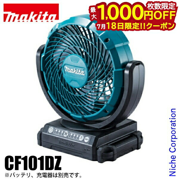 【新品未開封】Makita 充電式ファン CF101DZ Amazon.co.jp: マキタ 充電式ファン羽根径18cm(10.8V) AC