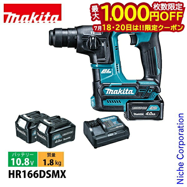 【18・20日は！枚数限定 最大1,000円OFFクーポン】マキタ（makita） 16mm充電式ハンマドリル HR166DSMX バッテリ・充電器付 BL1040B&times;2 ワンハンド 集じんカップ付 マキタ バッテリー 10.8V 純正品｜ニッチ・リッチ・キャッチ