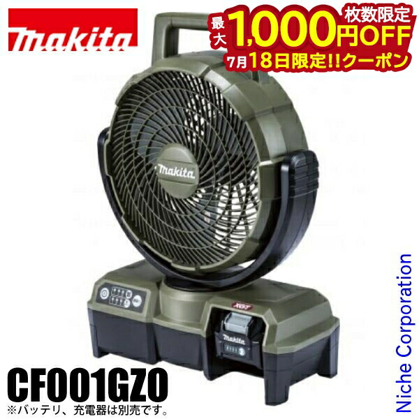 マキタ充電式ファン　CF001GZW 本体のみ マキタ 【makita CF001GZ・CF001GZW】充電式ファン(本体のみ