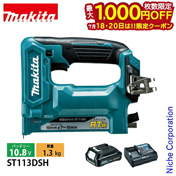 【18・20日は！枚数限定 最大1,000円OFFクーポン】マキタ（makita） 10.8V 充電式タッカ RT線10mm バッテリー ・充電器付き ST113DSH 杭打機 電動 タッカー 固定 シート留め｜ニッチ・リッチ・キャッチ