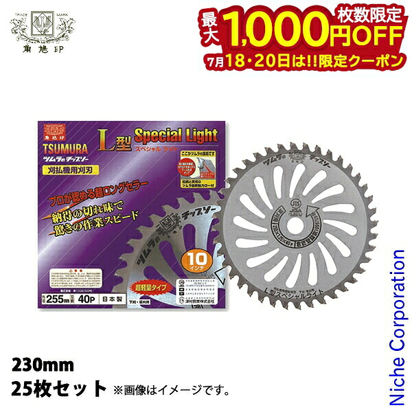 【18・20日は！枚数限定 最大1,000円OFFクーポン】津村鋼業（ツムラ） 刈払機用チップソーL型スペシャルライト 230x2.2mm 36P 25枚セット LSL230-36P-NSET25 草刈機 刈払機 刈払い機 チップソー 草刈用 刈刃 替刃 草刈り刃｜ニッチ・リッチ・キャッチ