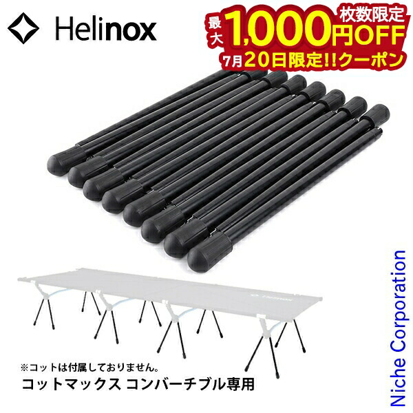 楽天市場】【SALE】ヘリノックス コットレッグ(16PCS) Helinox