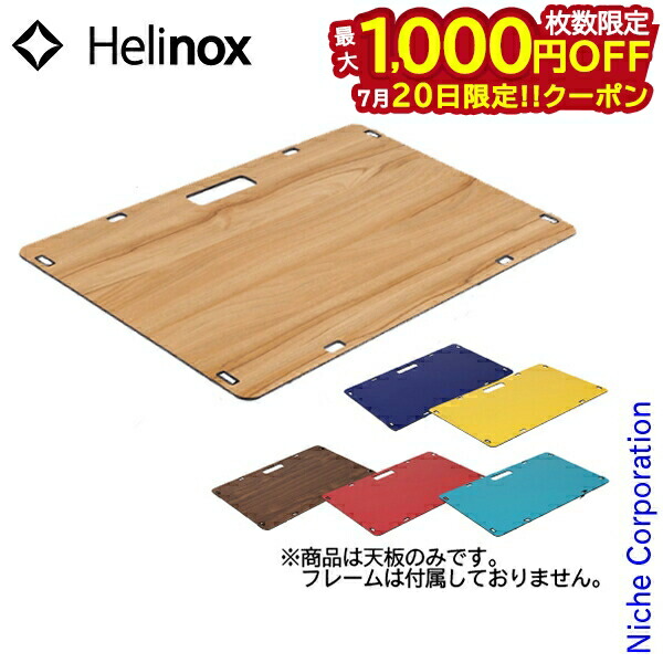 ヘリノックス ネイバーフッド天板 楽天市場】送料無料 ヘリノックス テーブル 天板 Helinox ワーク