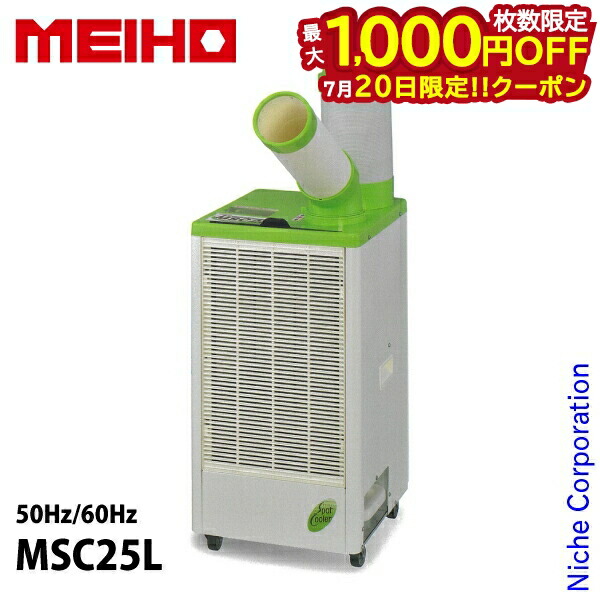 MEIHO スポットクーラー 単相100V MSC25L 楽天市場】【夏マラソン☆超限定クーポン】スポットクーラー
