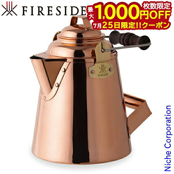 【25日は！枚数限定 最大1,000円OFFクーポン】グランマーコッパーケトル 小 12113 FIRESIDE ファイヤーサイド ポット キャンプ ケトル アウトドア やかん 薪ストーブ ヤカン 暖炉 銅 コッパー 日本製 加湿 銅製 銅製ケトル｜ニッチ・リッチ・キャッチ
