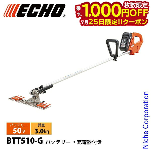 【25日は!枚数限定 最大1,000円OFFクーポン】エコー 50V バッテリーT字型バリカン 1Pバッテリー ・充電器付き BTT510-G 電動 草刈機 刈払機 刈払い機 充電式 バッテリー式 バリカン 草刈り|ニッチ・リッチ・キャッチ