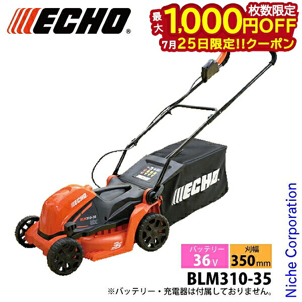 【25日は!枚数限定 最大1,000円OFFクーポン】エコー 芝刈り機 36V バッテリーローンモア 本体のみ BLM310-35 手押し式 充電式 芝刈機 電動 バッテリー式 電動芝刈り機|ニッチ・リッチ・キャッチ