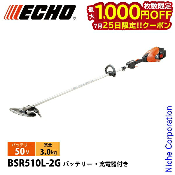 【25日は！枚数限定 最大1,000円OFFクーポン】エコー 50V バッテリー刈払機 ループハンドル 2Pバッテリー ・充電器付き BSR510L-2G 草刈機 刈払機 刈払い機 充電式 バッテリー式｜ニッチ・リッチ・キャッチ