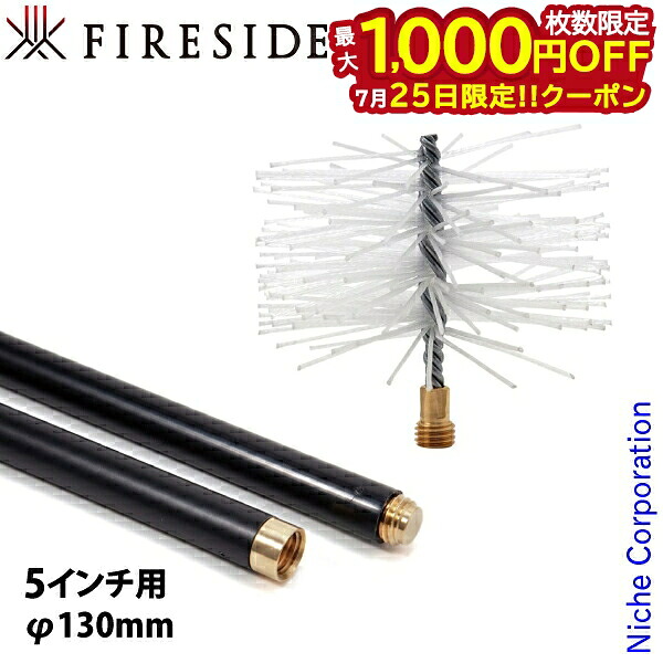 【25日は!枚数限定 最大1,000円OFFクーポン】ファイヤーサイド ポリプロピレンブラシ 5インチ用130mm &ユニバーサルロッド5本セット NSET-202510I 薪ストーブ ブラシ ポリプロピレン 煙突掃除 薪ストーブ 暖炉|ニッチ・リッチ・キャッチ