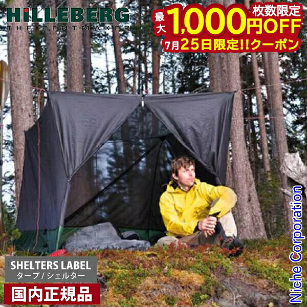 【25日は！枚数限定 最大1,000円OFFクーポン】ヒルバーグ メッシュボックス 10 12770140000010 キャンプ インナーテント メッシュテント｜ニッチ・リッチ・キャッチ