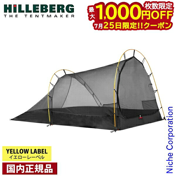 【25日は！枚数限定 最大1,000円OFFクーポン】ヒルバーグ アンヤン3・アンヤン3GT専用メッシュインナーテント 12770145000003｜ニッチ・リッチ・キャッチ 47,520円
