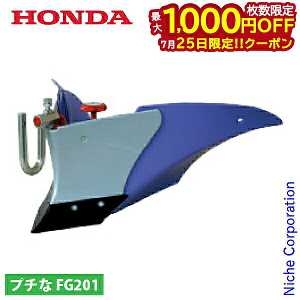【25日は！枚数限定 最大1,000円OFFクーポン】ホンダ パープル培土器 FG201用 11629 プチな プチナ ぷちな 耕運機 耕耘機 耕うん機 アタッチメント パーツ 培土機｜ニッチ・リッチ・キャッチ